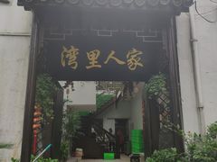 门面-湾里人家(旺山景区店)