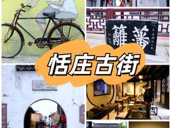 -张家港凤凰山景区恬庄古街