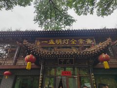 -一盏明灯全素斋(殊像寺店)