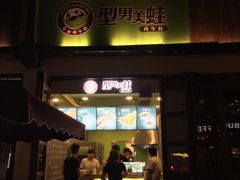 门面-型男美蛙烤牛蛙(南长街店)