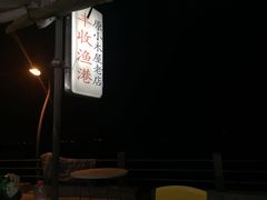 -丰收渔港饭店(嵊泗店)