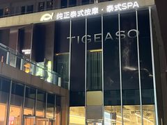 -泰吉象·纯正泰式按摩SPA(杭行荟店)