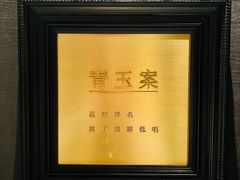 -青玉案·生日宴·纪念日·家宴主题餐厅(太湖西路店)
