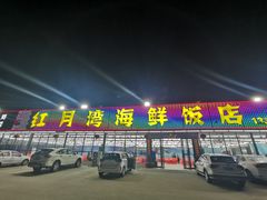 -红月湾海鲜饭店•沙滩海景(双月湾店)