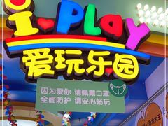 -爱玩嘉年华(江北一店)