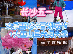 -湘江欢乐城欢乐雪域