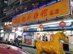 门面-江三王记牛杂馆(总店)