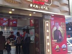 门面-包道广式点心专门店(东山口店)