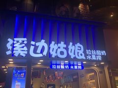 -溪边姑娘·拉丝酸奶水果捞(春熙路店)
