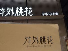 门面-竹外桃花·江南小酒馆(SKP·S店)