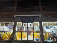 -芸海阁·农家私房菜(沙家浜景区出口店)