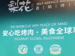-梨花自助烤肉(乐宾店)