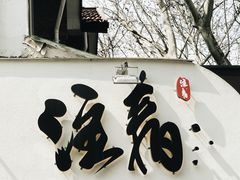门面-注春·荞麦奶茶(新天地旗舰店)