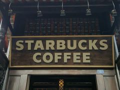 -星巴克臻选(成都宽窄巷子店)