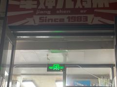 门面-京三儿烤鸡架(北新桥店)