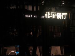 -菲乐餐厅(三十年经营·湖滨路店)
