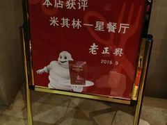 -老正兴菜馆(福州路店)