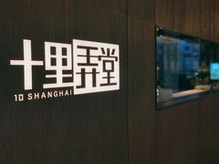 -十里弄堂(K11店)