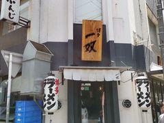 -博多一双(博多駅東本店)