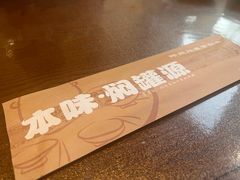 -本味焖罐源(天泽街店)
