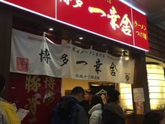 -博多一幸舍(侨福芳草地购物中心店)