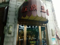 门面-红鼎豆捞(临江大道店)
