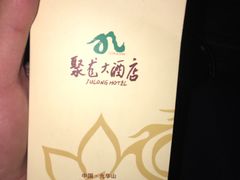 -九华山聚龙大酒店