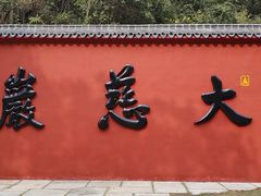 -大慈岩风景区