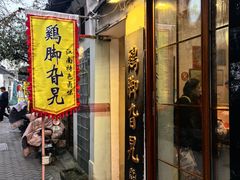 -鸡脚旮旯平江路店