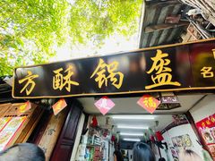 门面-小陈方酥锅盔(古城总店)
