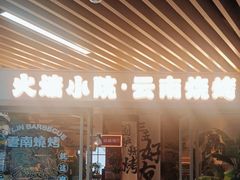 -火塘云南烧烤大排档