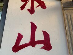 -美味之家·湖景农家乐(太湖东山店)