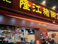 -昌记隆江猪脚饭(白石龙店)