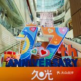 久光周年庆福袋，冲冲冲！