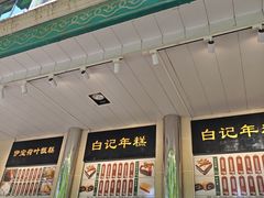 -清真·白记年糕(牛街北口店)