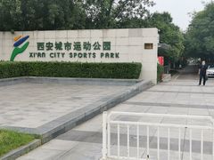 -城市运动公园(未央区)