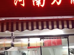 -河南拉面(肇周路店)