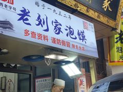 -老刘家泡馍(钟楼广济街店)