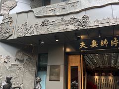 -夫妻肺片·中华老字号·正宗川菜(春熙路店)