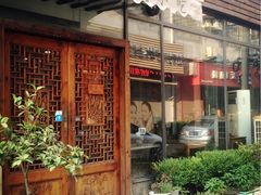 门面-随柳居·苏式小吃(建新巷店)