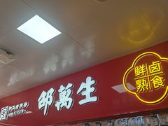 -邵万生食品公司(南京东路店)