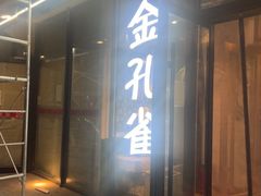 -金孔雀德宏傣味餐馆(魏公村店)