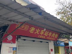 -老火车站牛肉粉