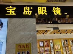 -宝岛眼镜·蔡司·依视路·青少儿近视防控验配中心(太白印象城店)