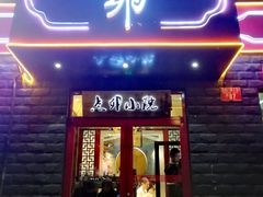 门面-顺承小院儿