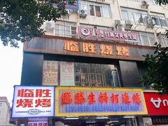 -临胜烧烤大牌档(东葛店)