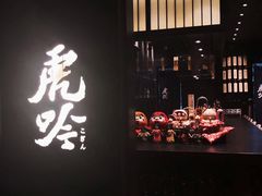 门面-虎吟こぎん