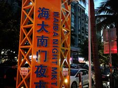 -海大南门夜市(海富街店)
