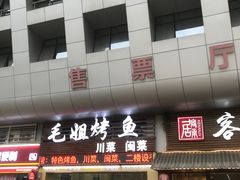 门面-毛姐烤鱼(福州汽车客运西站店)