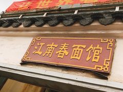 -泰顺江南春面馆